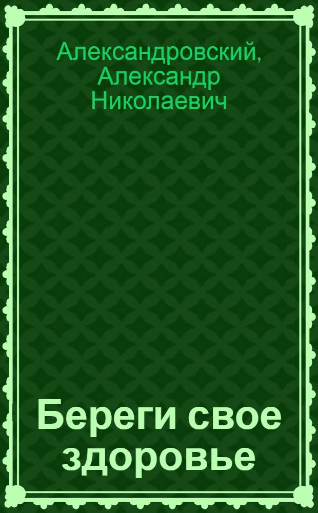 Береги свое здоровье : (Результаты мед. освидетельствования рабочих подростков Владим. губ. за 1924 г.)