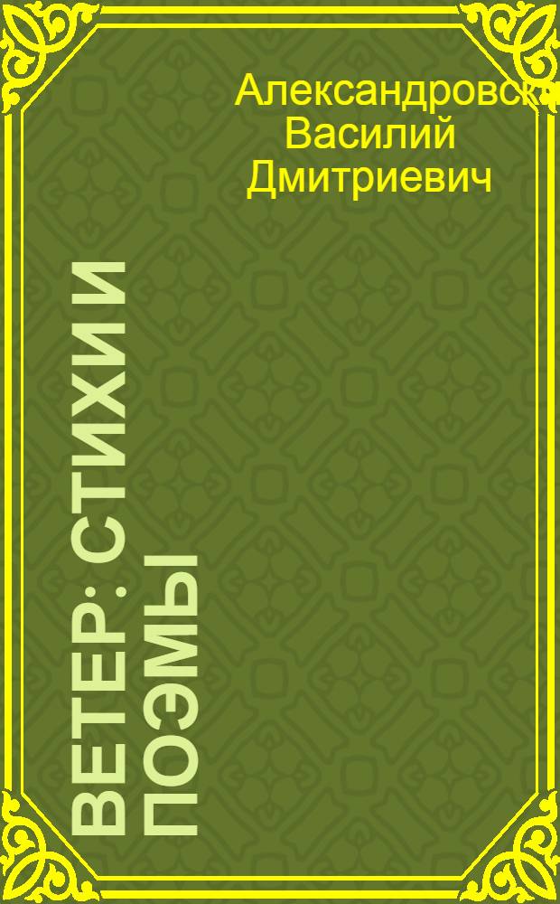 Ветер : Стихи и поэмы