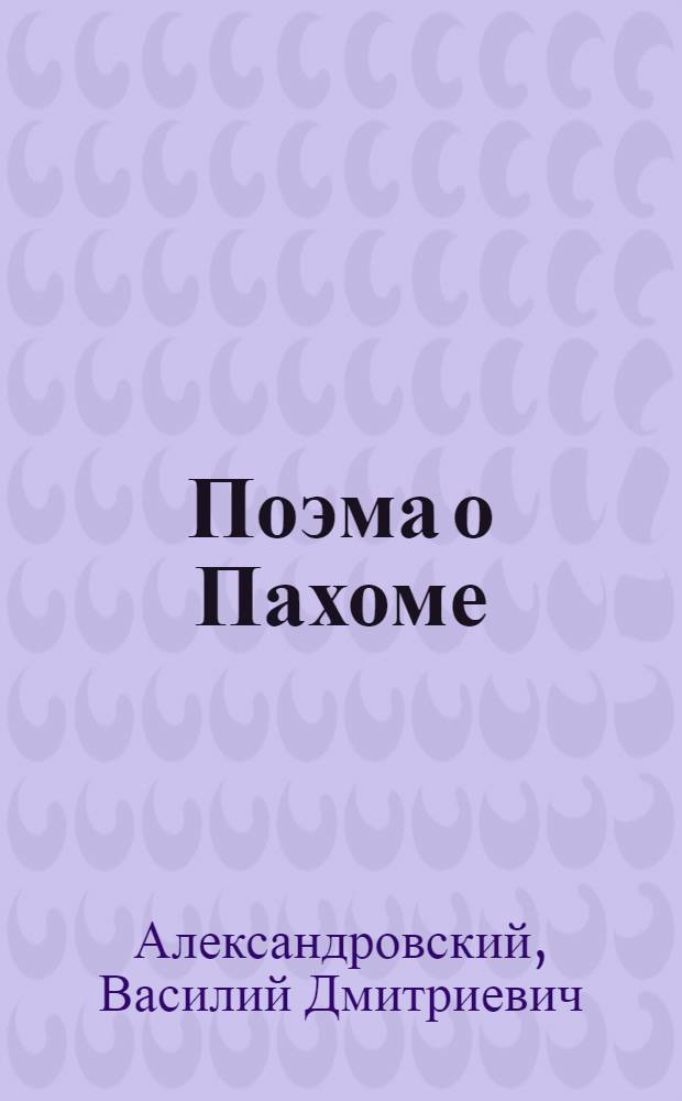 Поэма о Пахоме