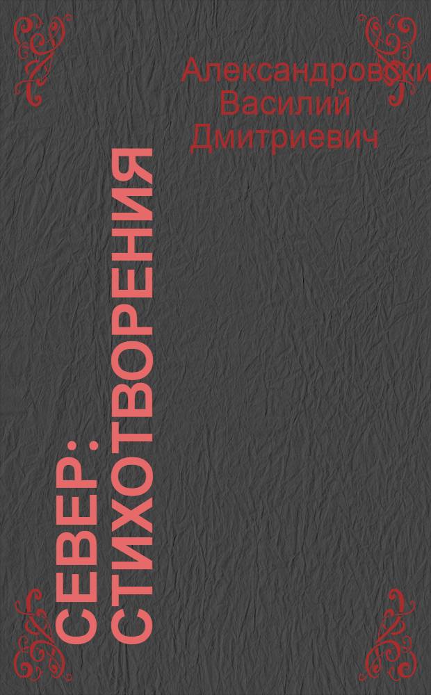 Север : Стихотворения