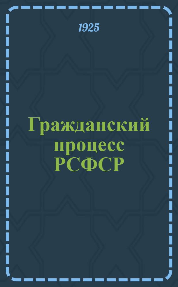 Гражданский процесс РСФСР
