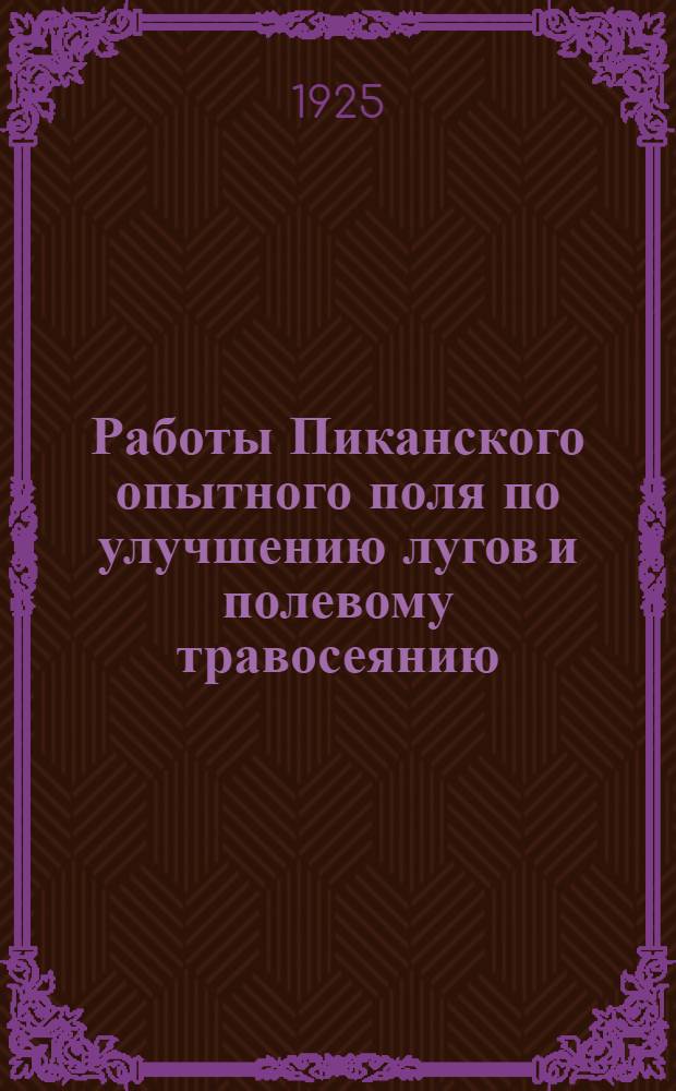 Работы Пиканского опытного поля по улучшению лугов и полевому травосеянию : С 1916 по 1920 г.г