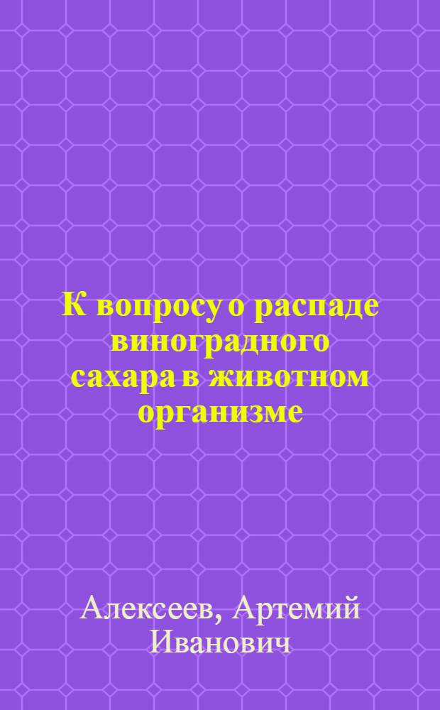 К вопросу о распаде виноградного сахара в животном организме