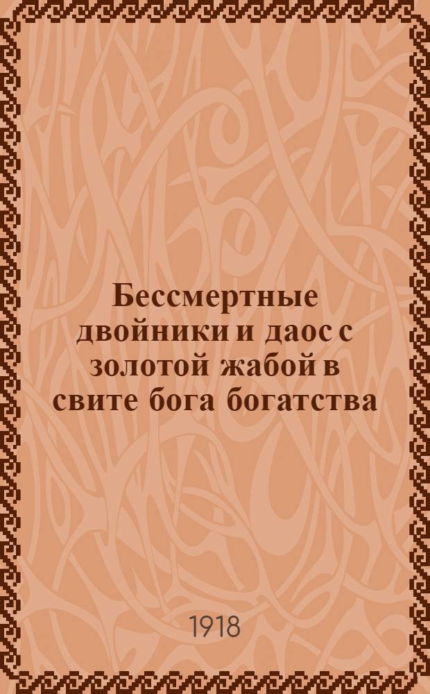 Бессмертные двойники и даос с золотой жабой в свите бога богатства : (Исслед. в обл. кит. фольклора, с рис. в тексте)
