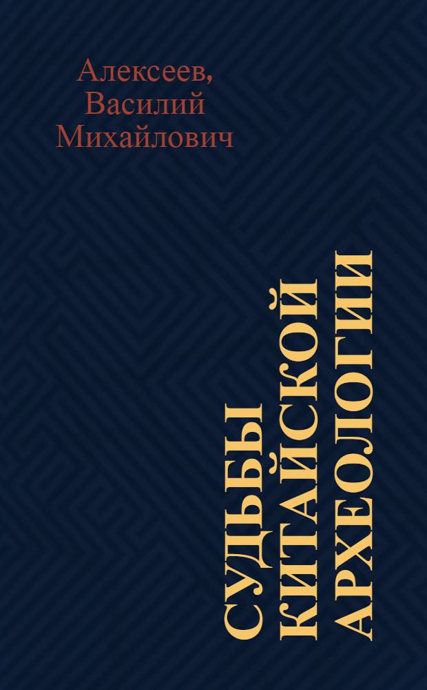 Судьбы китайской археологии
