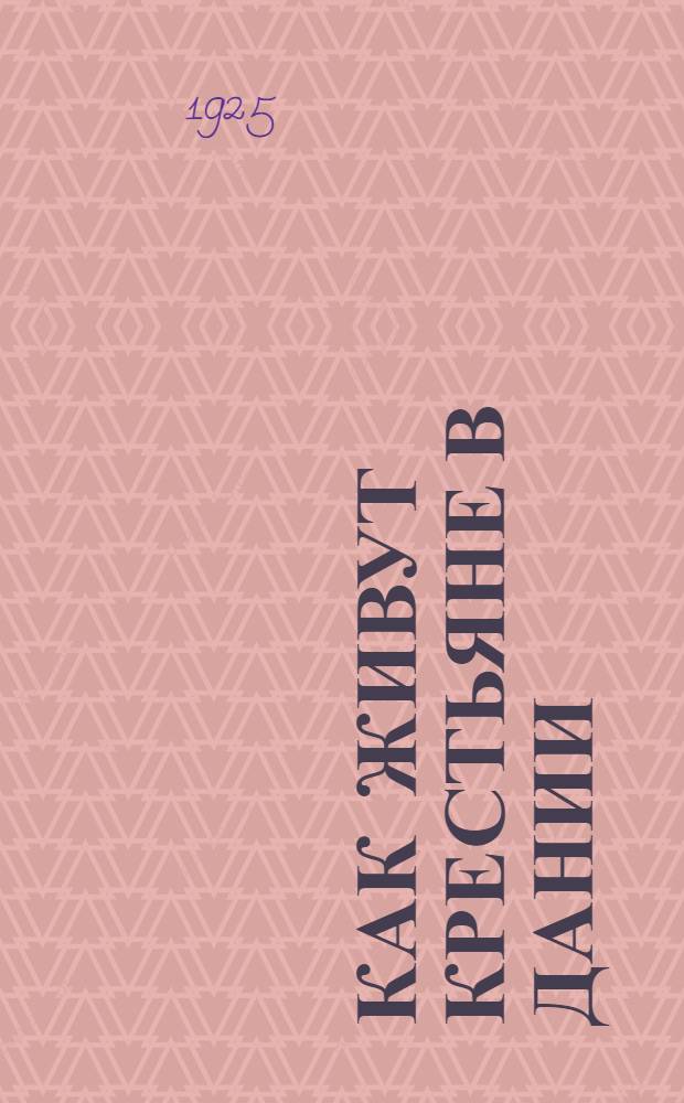 Как живут крестьяне в Дании : Чтение для крестьян