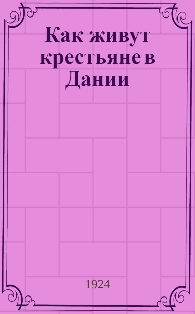 Как живут крестьяне в Дании : Чтение для крестьян