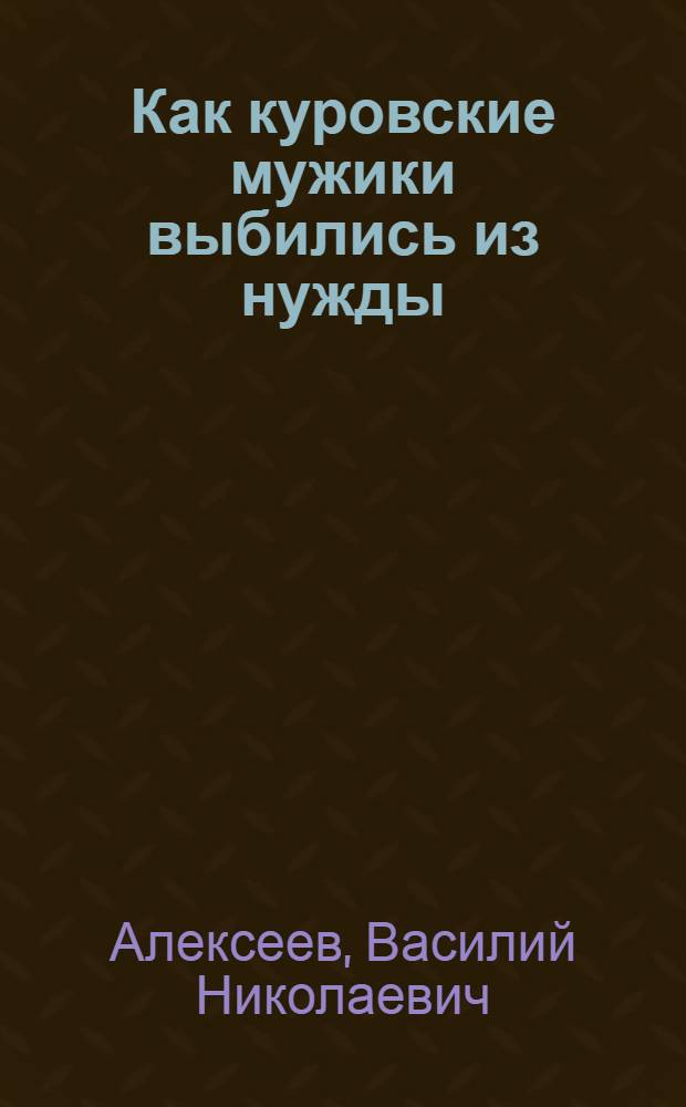 Как куровские мужики выбились из нужды