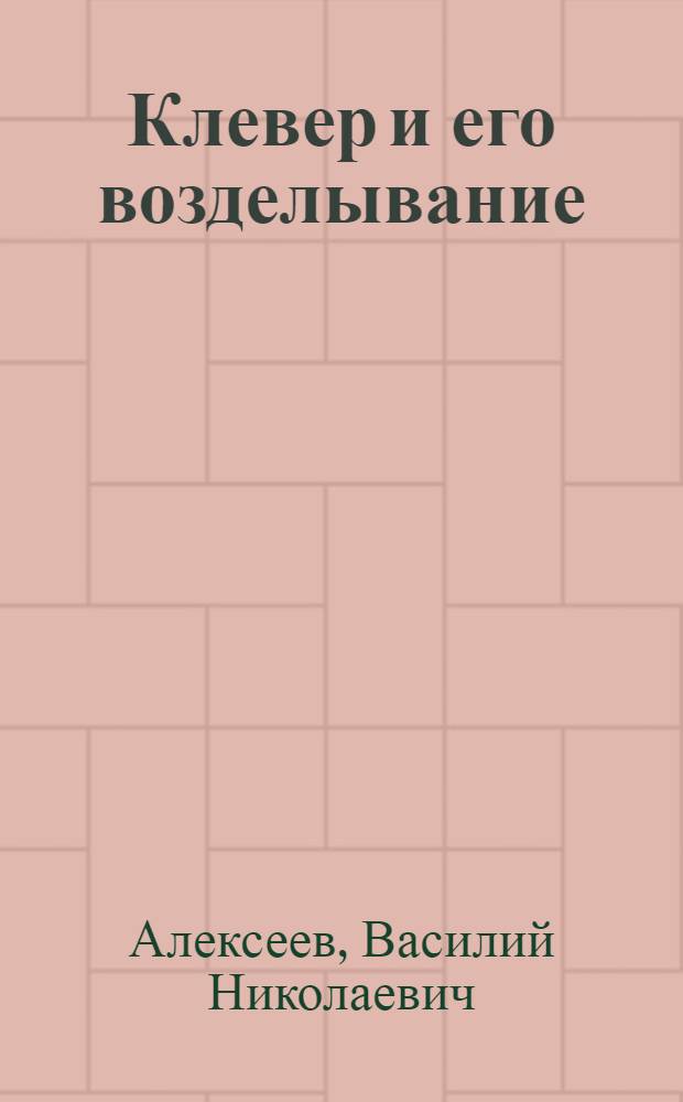 Клевер и его возделывание : С рис