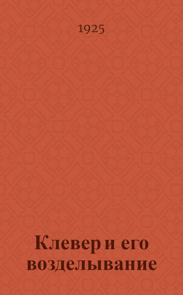 Клевер и его возделывание : С 9 рис. в тексте