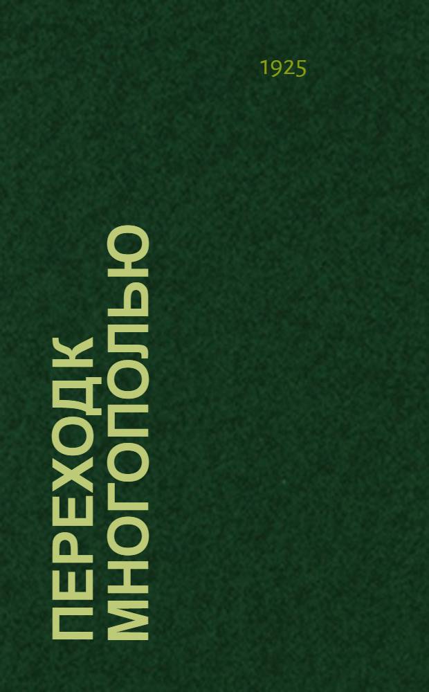 Переход к многополью