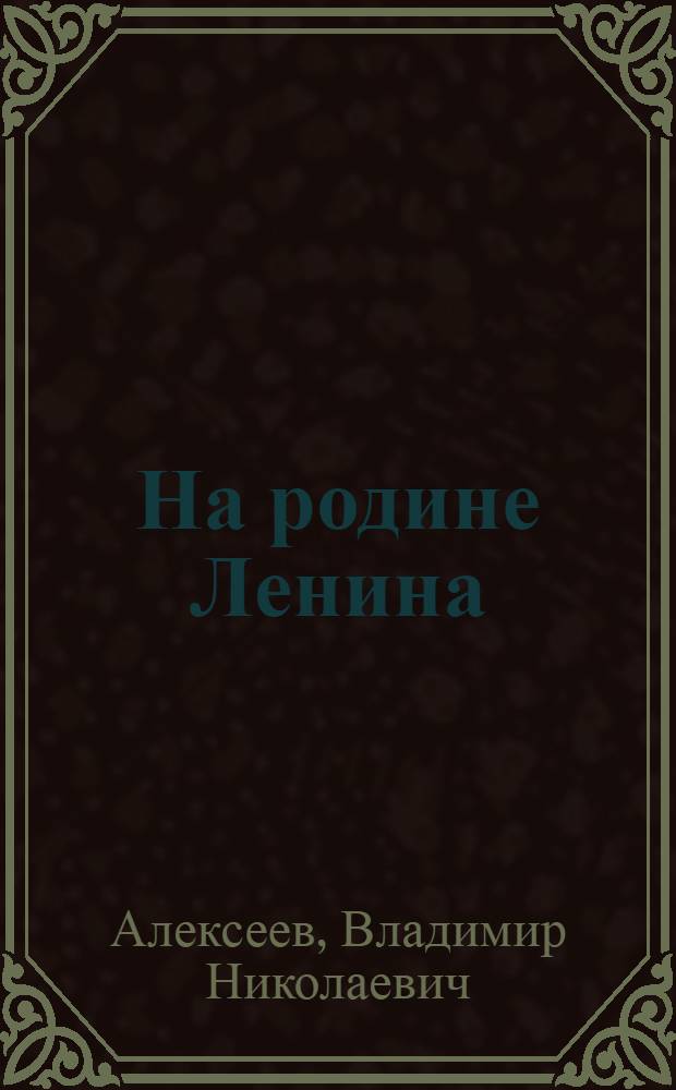 На родине Ленина