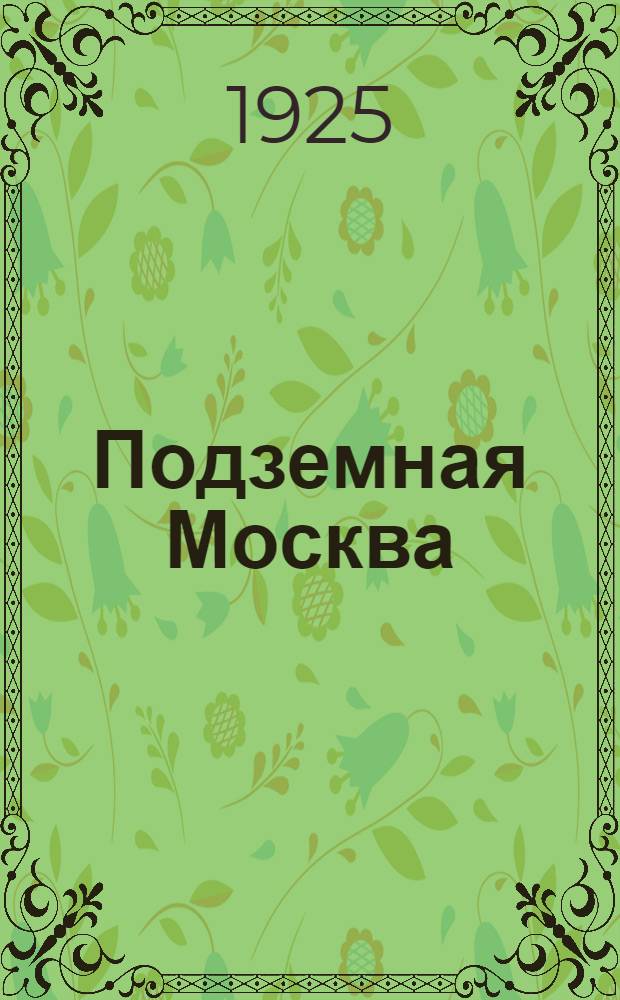 Подземная Москва : Роман