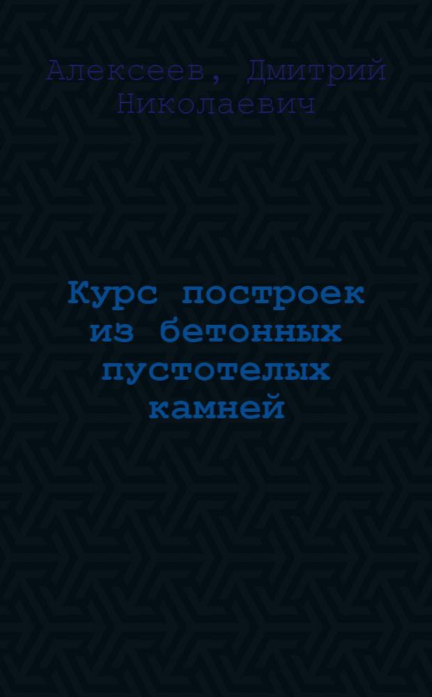 Курс построек из бетонных пустотелых камней