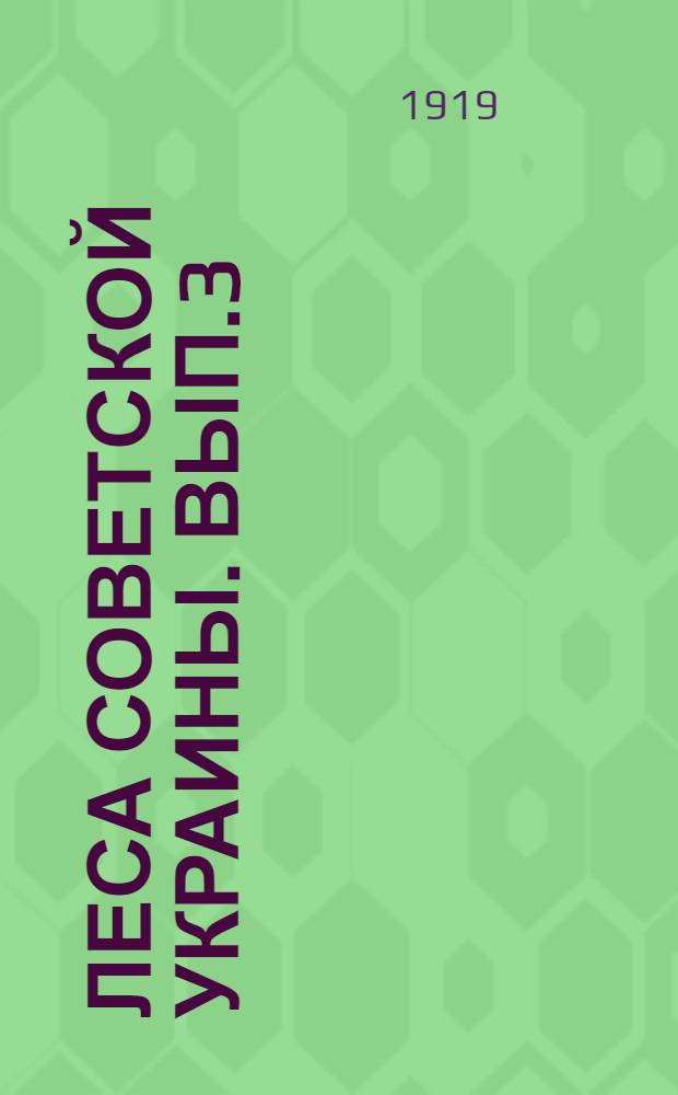Леса Советской Украины. Вып.3 : Лесные законы, декреты и правила, изданные советской властью