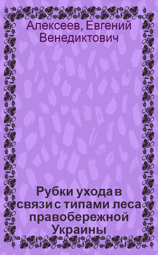 Рубки ухода в связи с типами леса правобережной Украины