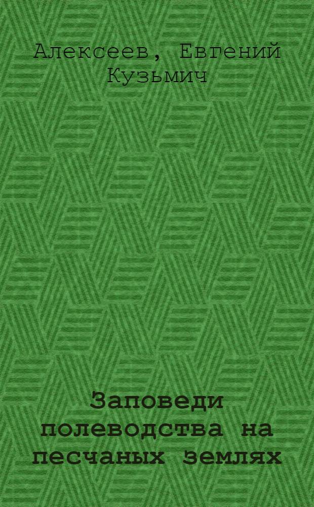 Заповеди полеводства на песчаных землях