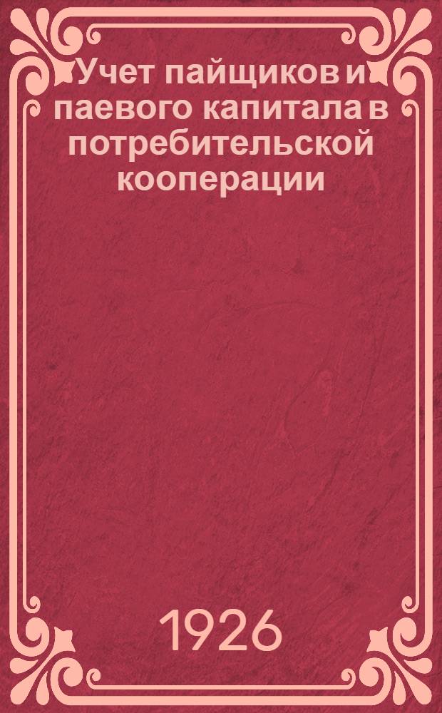 Учет пайщиков и паевого капитала в потребительской кооперации