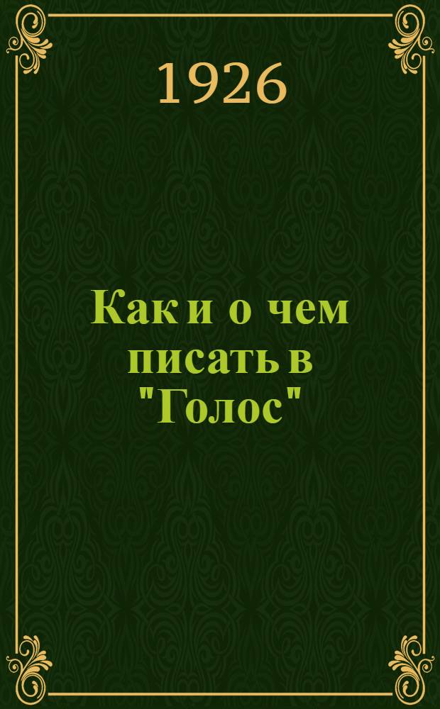 Как и о чем писать в "Голос"