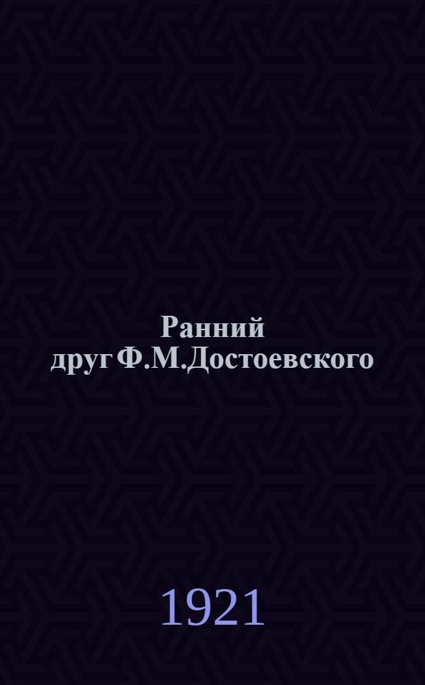 Ранний друг Ф.М.Достоевского : И.Н.Шидловский