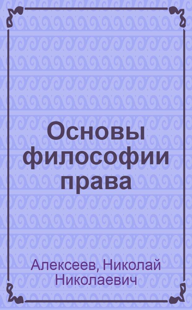 Основы философии права