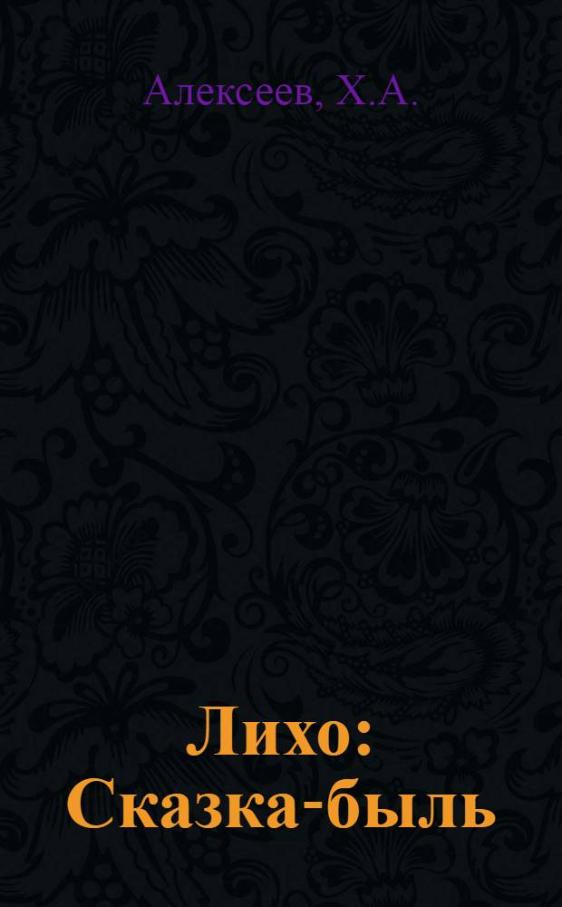 Лихо : Сказка-быль