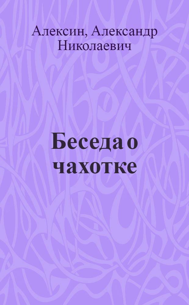 Беседа о чахотке