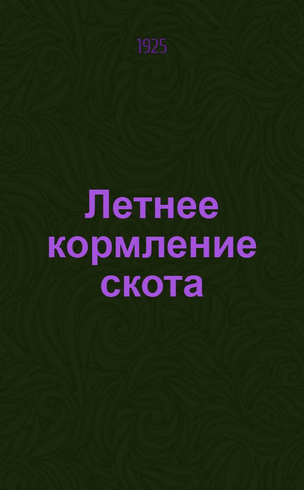 Летнее кормление скота