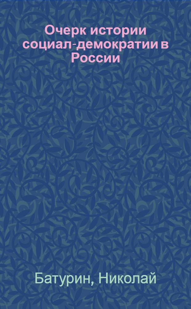 Очерк истории социал-демократии в России