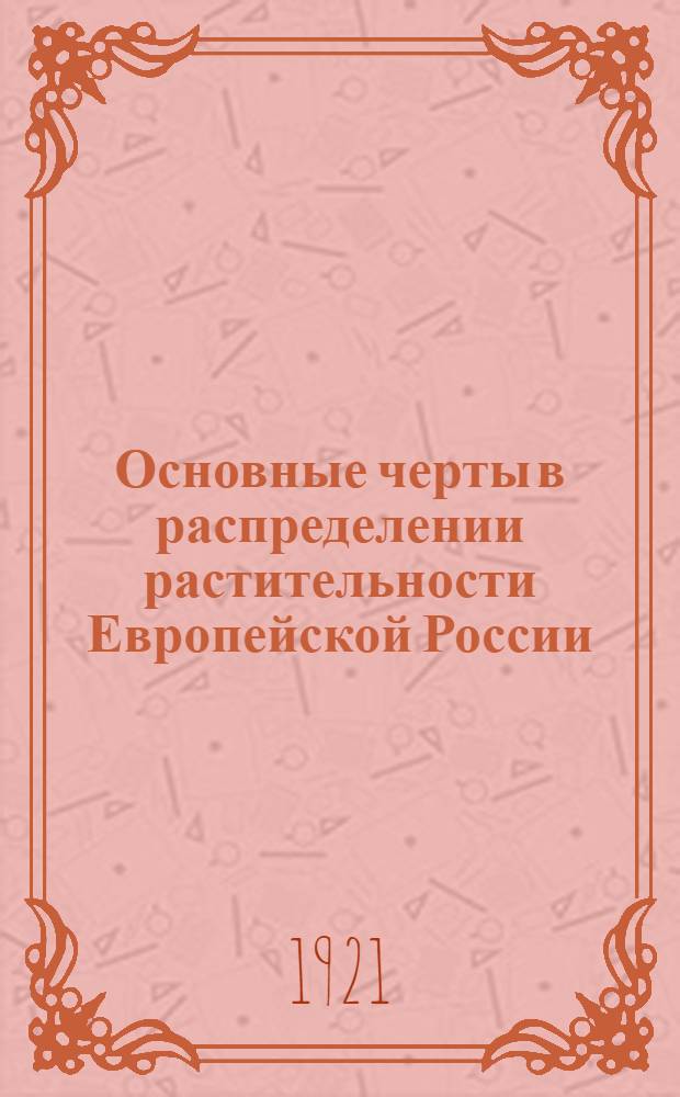 Основные черты в распределении растительности Европейской России