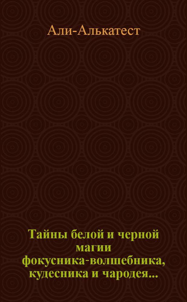 Тайны белой и черной магии фокусника-волшебника, кудесника и чародея... : Счастливая и несчастливая рука : С рис