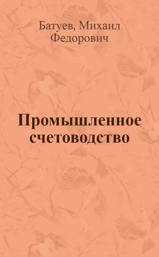 Промышленное счетоводство