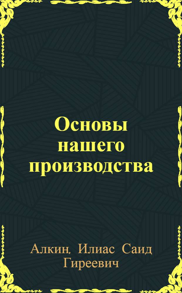 Основы нашего производства : (Экон.-геогр. очерк)