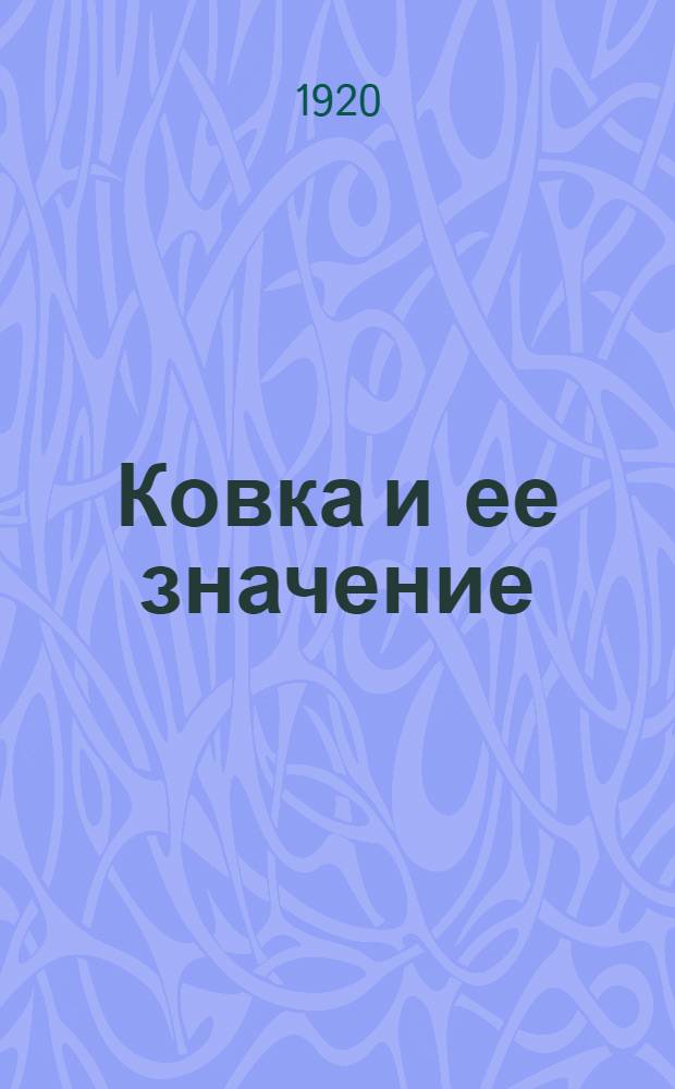 Ковка и ее значение