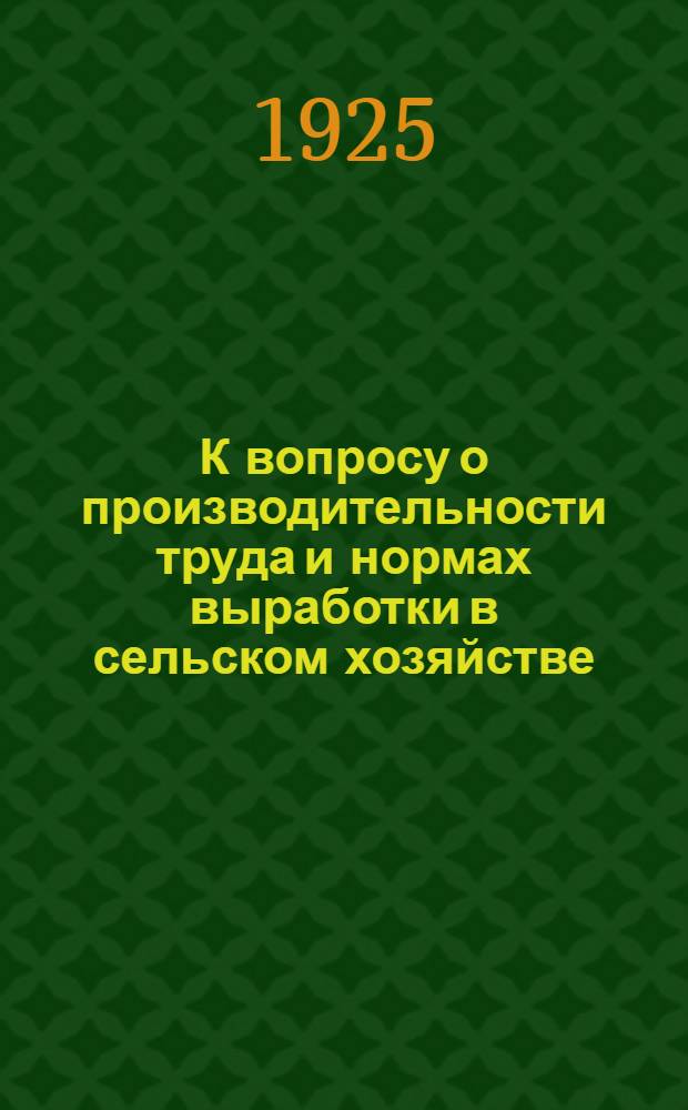 К вопросу о производительности труда и нормах выработки в сельском хозяйстве