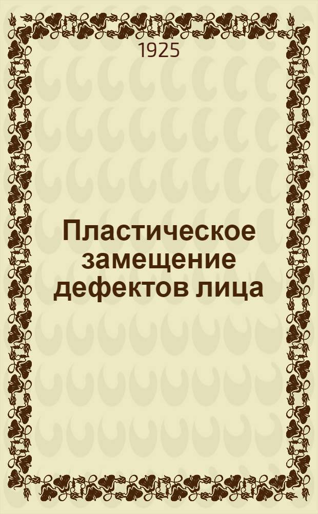 Пластическое замещение дефектов лица : Мелопластика при лечении рубцовых сведений челюстей
