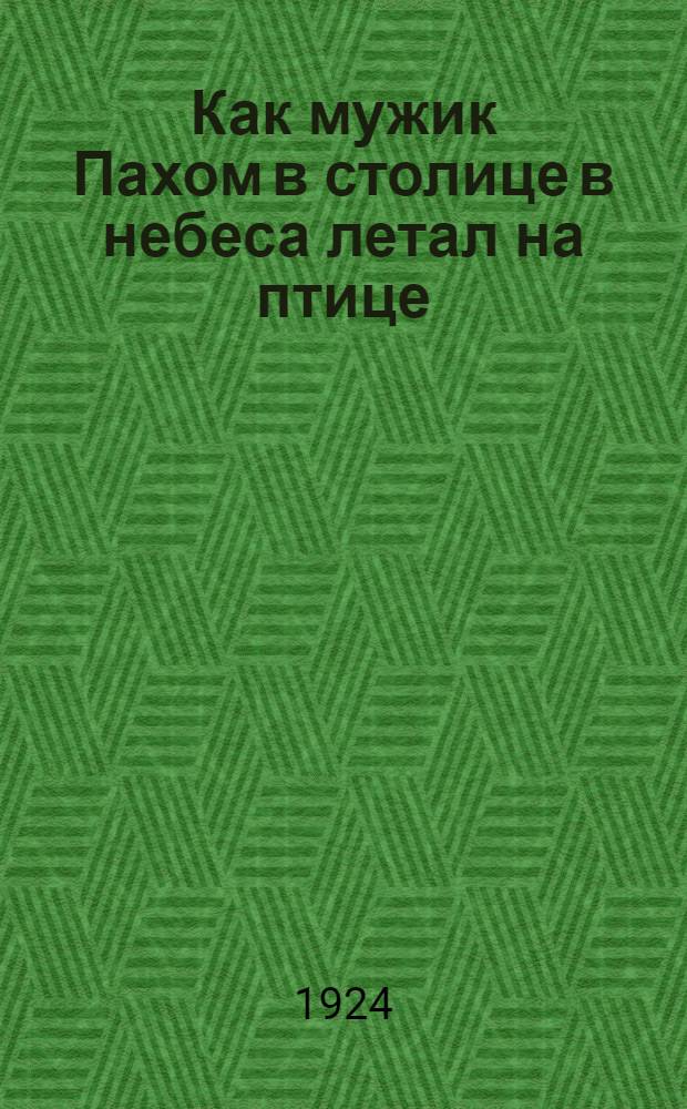 Как мужик Пахом в столице в небеса летал на птице : Стихи