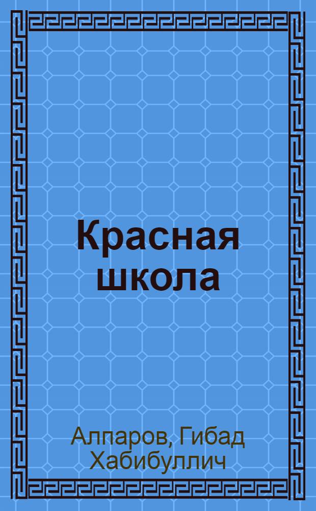 Красная школа : Рус. букварь для тат. и башк. школ : Текст с ударениями и пер