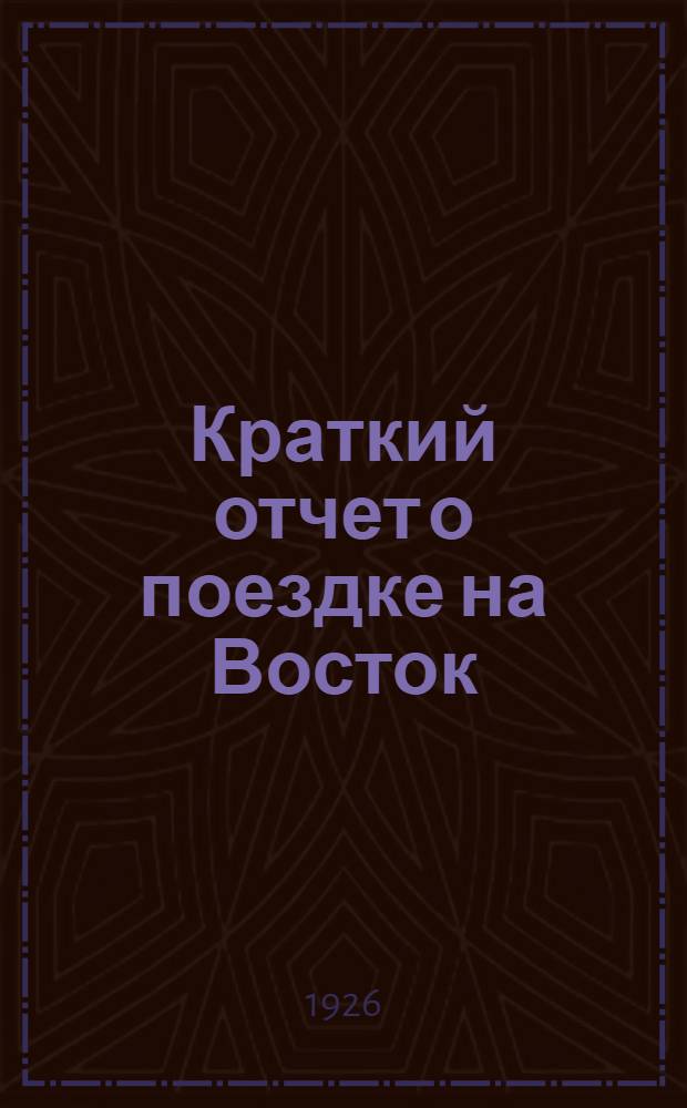 Краткий отчет о поездке на Восток