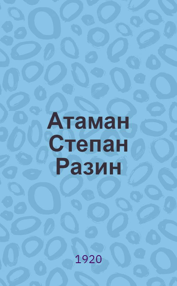 Атаман Степан Разин : (Очерк)