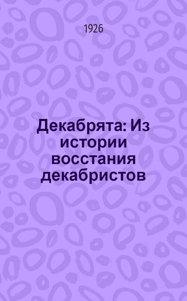 Декабрята : Из истории восстания декабристов