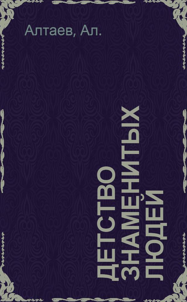 Детство знаменитых людей