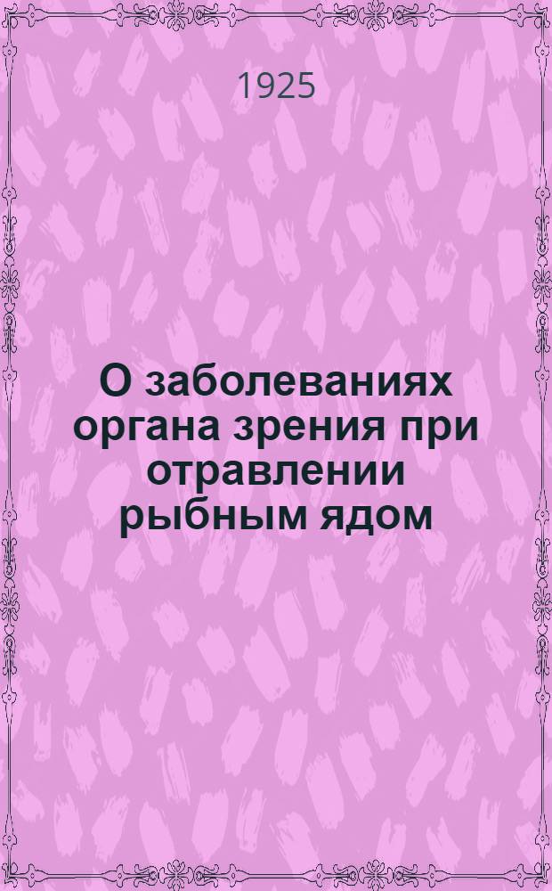 О заболеваниях органа зрения при отравлении рыбным ядом