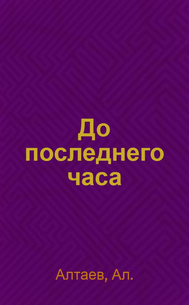 До последнего часа : Рассказ