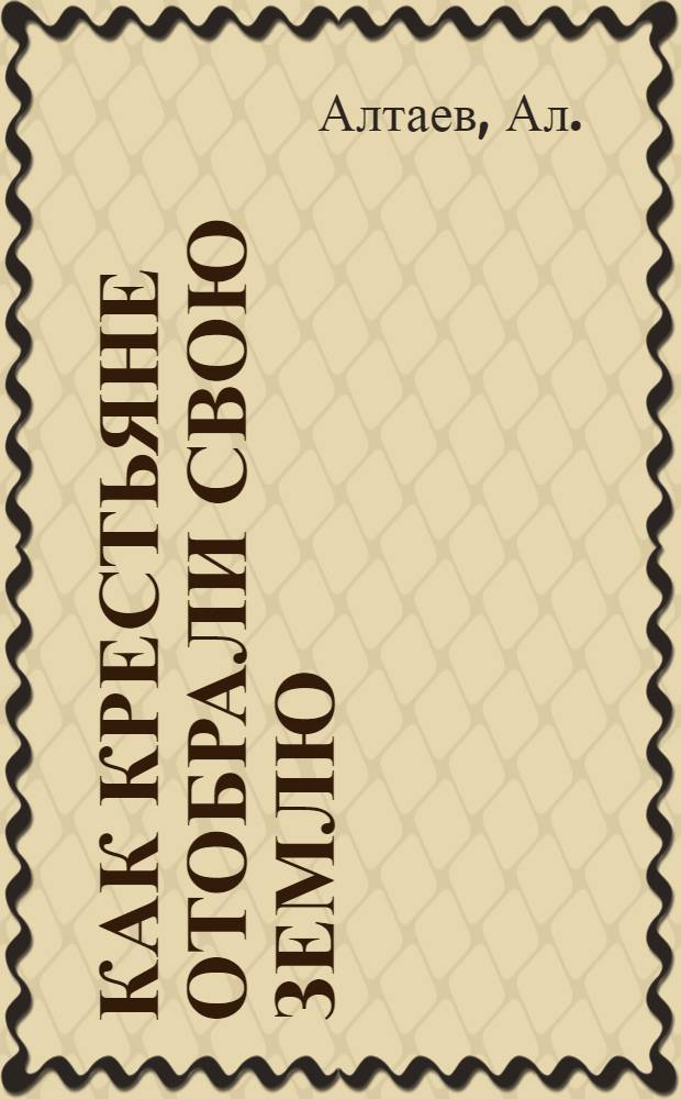 Как крестьяне отобрали свою землю