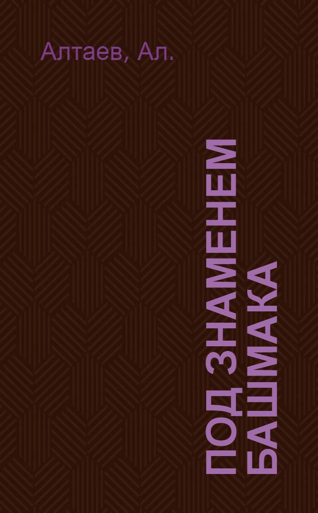 Под знаменем башмака : (Крестьян. война в Германии) : Ист. роман из эпохи XVI в. : В 2 ч.