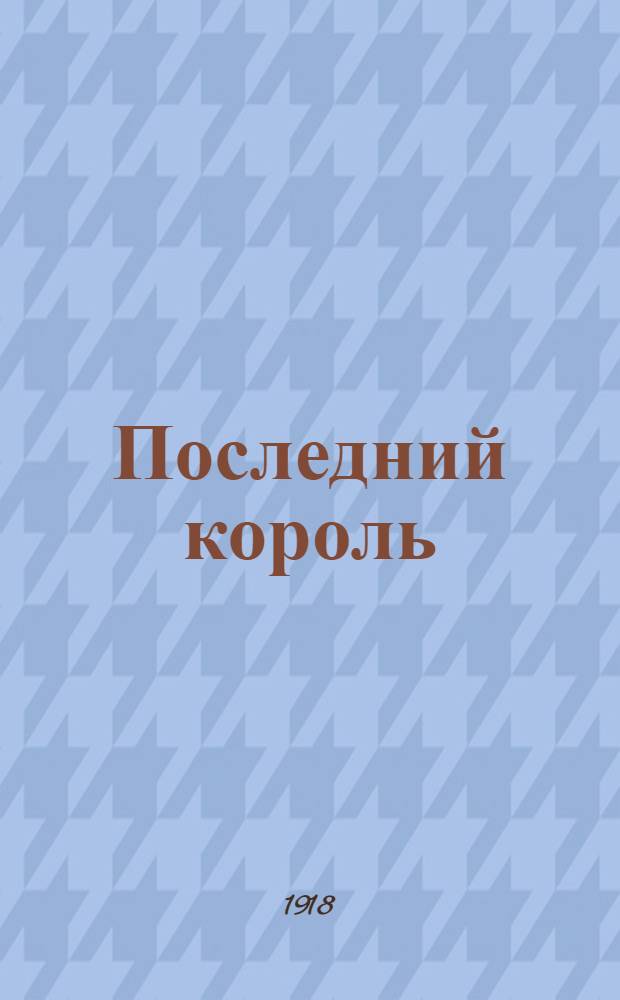 Последний король : Ист. роман из истории восстания мавров при Филиппе II : В 2 ч