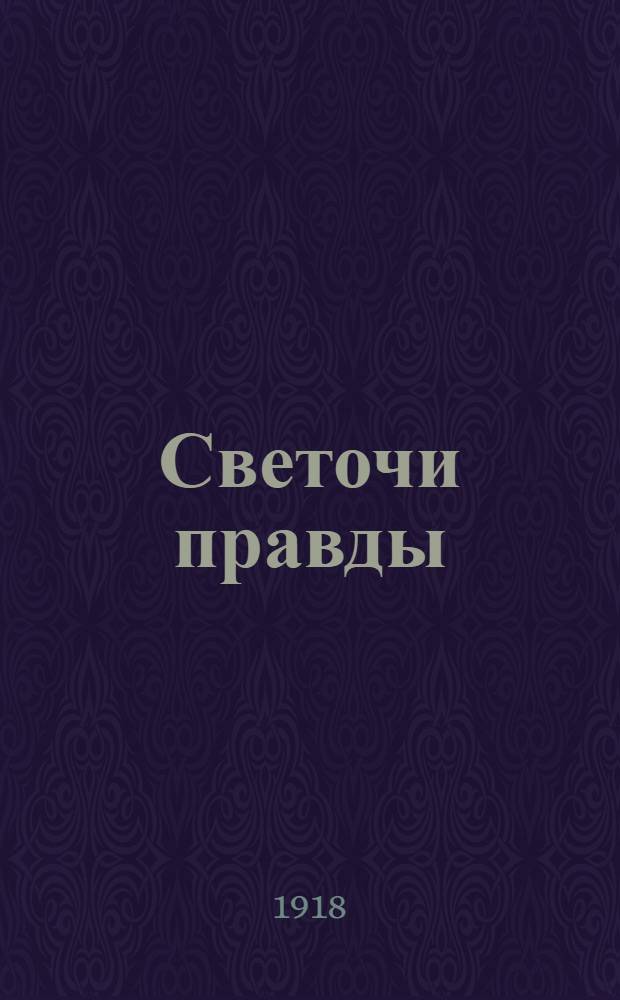 Светочи правды : Очерки и картины из жизни великих людей
