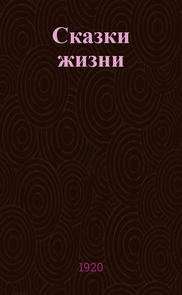 Сказки жизни : (Сб. сказок и рассказов)