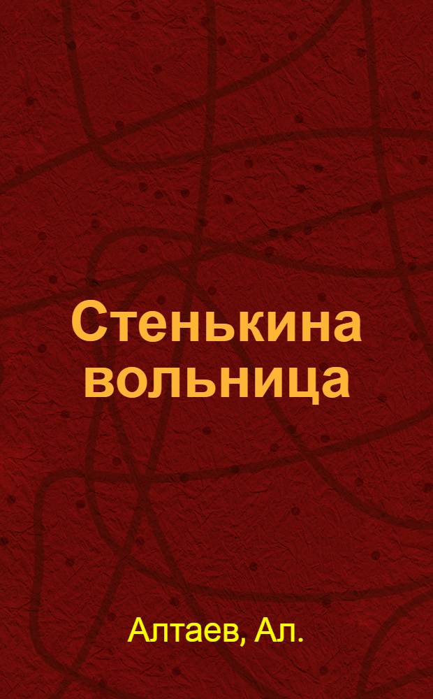 Стенькина вольница : Ист. роман из истории восстания Стеньки Разина
